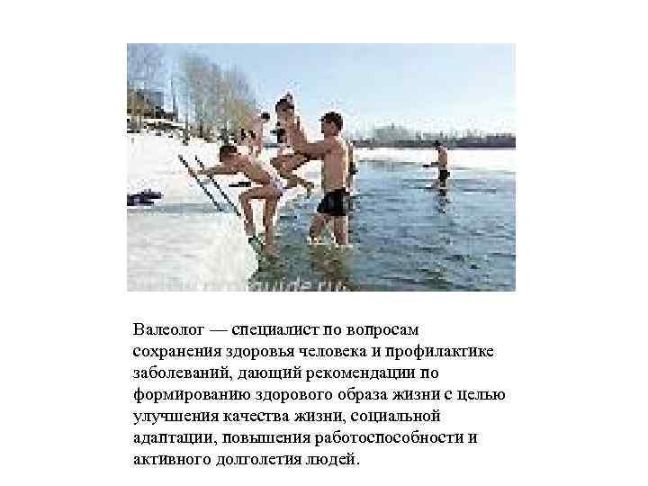 Валеолог — специалист по вопросам сохранения здоровья человека и профилактике заболеваний, дающий рекомендации по