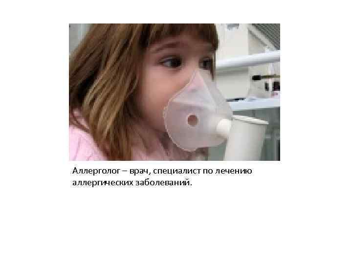 Аллерголог – врач, специалист по лечению аллергических заболеваний. 