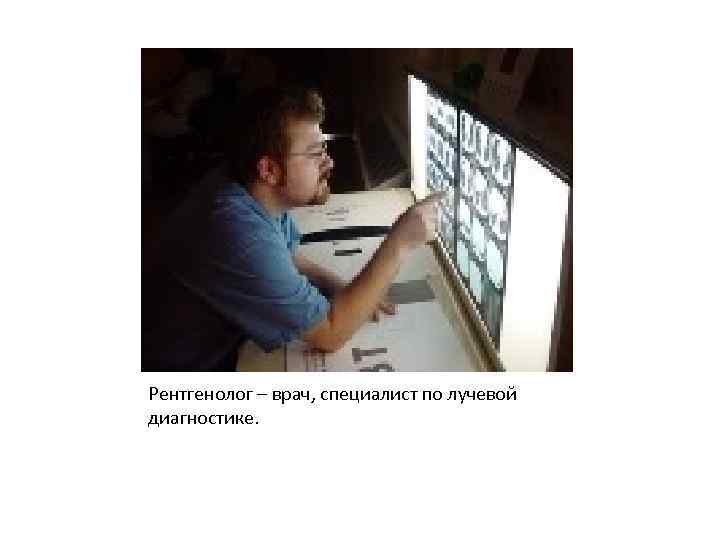 Рентгенолог – врач, специалист по лучевой диагностике. 