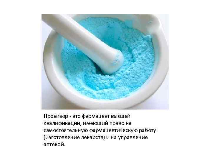 Провизор - это фармацевт высшей квалификации, имеющий право на самостоятельную фармацевтическую работу (изготовление лекарств)