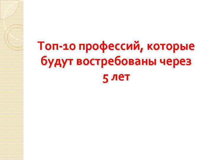 Топ-10 профессий, которые будут востребованы через 5 лет 