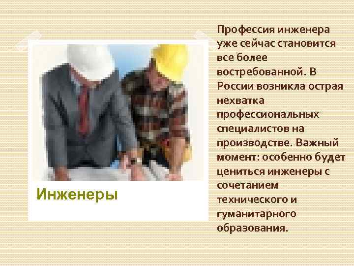 Инженеры Профессия инженера уже сейчас становится все более востребованной. В России возникла острая нехватка