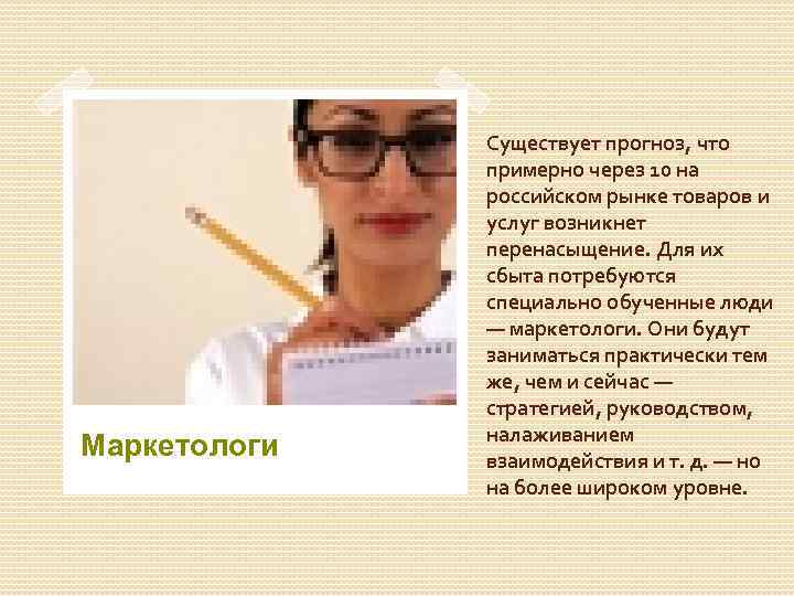 Маркетологи Существует прогноз, что примерно через 10 на российском рынке товаров и услуг возникнет