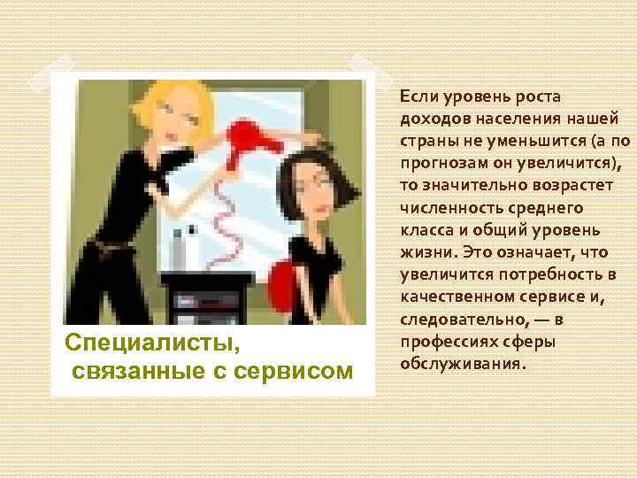 Специалисты, связанные с сервисом Если уровень роста доходов населения нашей страны не уменьшится (а