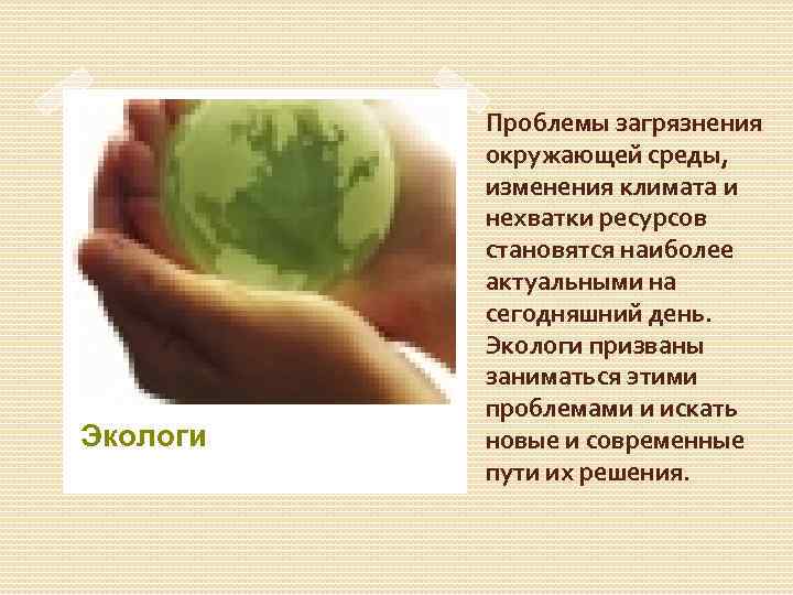 Экологи Проблемы загрязнения окружающей среды, изменения климата и нехватки ресурсов становятся наиболее актуальными на