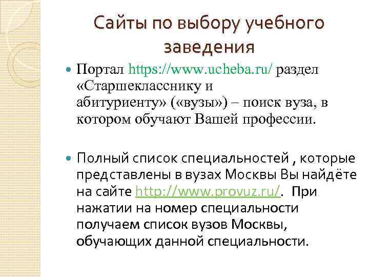 Сайты по выбору учебного заведения Портал https: //www. ucheba. ru/ раздел «Старшекласснику и абитуриенту»