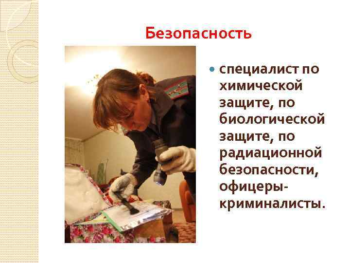 Безопасность специалист по химической защите, по биологической защите, по радиационной безопасности, офицерыкриминалисты. 