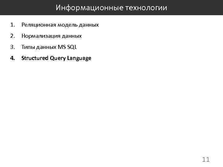 Информационные технологии 1. Реляционная модель данных 2. Нормализация данных 3. Типы данных MS SQL