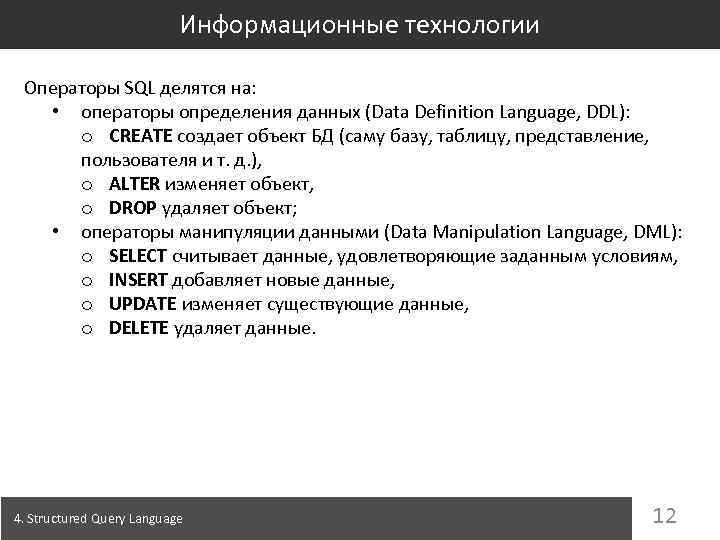 Информационные технологии Операторы SQL делятся на: • операторы определения данных (Data Definition Language, DDL):