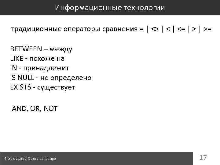 Информационные технологии традиционные операторы сравнения = | <> | <= | >= BETWEEN –