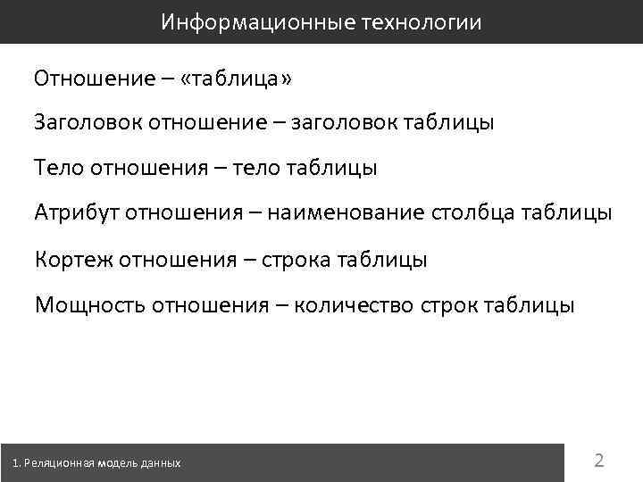 Информационные технологии Отношение – «таблица» Заголовок отношение – заголовок таблицы Тело отношения – тело