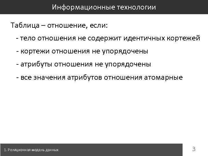 Информационные технологии Таблица – отношение, если: - тело отношения не содержит идентичных кортежей -