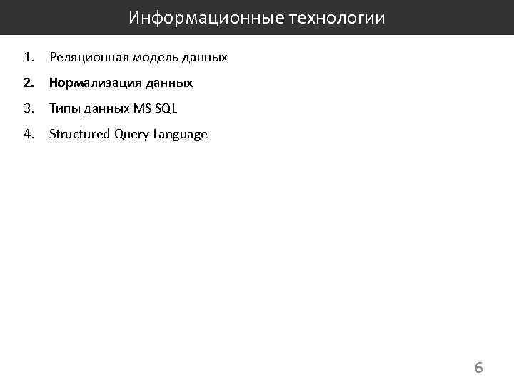 Информационные технологии 1. Реляционная модель данных 2. Нормализация данных 3. Типы данных MS SQL