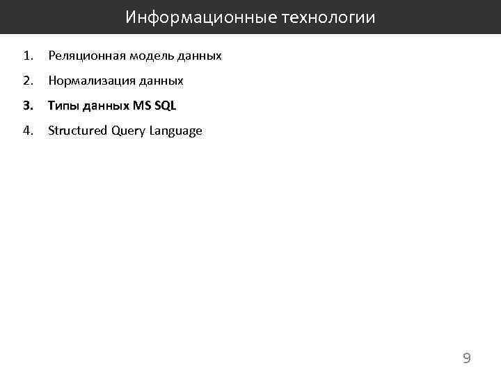 Информационные технологии 1. Реляционная модель данных 2. Нормализация данных 3. Типы данных MS SQL