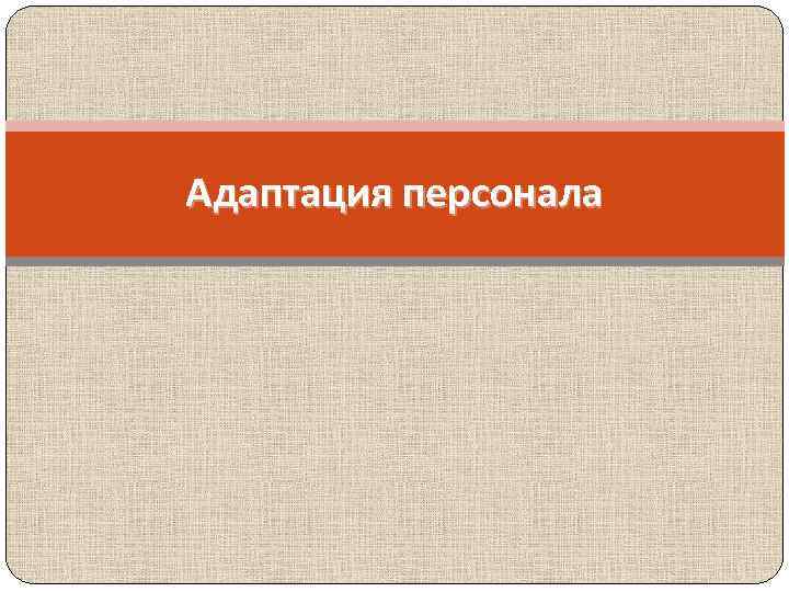 Адаптация персонала 