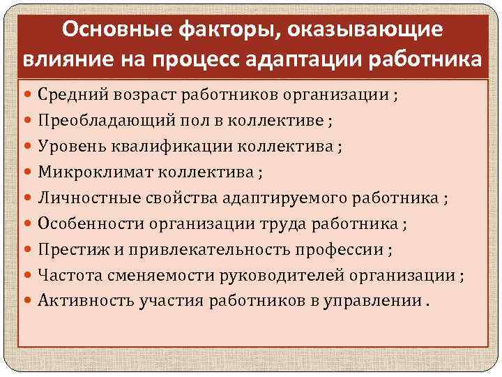 Факторы профессиональной деятельности. Факторы влияющие на адаптацию. Факторы влияющие на процесс адаптации. Факторы адаптации персонала. Какие факторы влияют на процесс адаптации?.