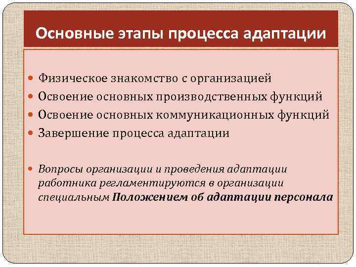 Основные этапы процесса адаптации Физическое знакомство с организацией Освоение основных производственных функций Освоение основных