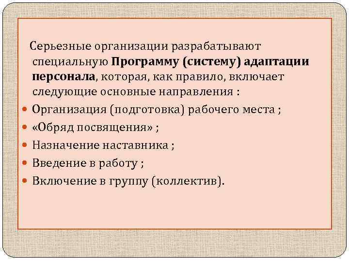 Серьезные организации разрабатывают специальную Программу (систему) адаптации персонала, которая, как правило, включает следующие основные