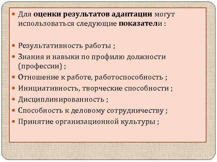  Для оценки результатов адаптации могут использоваться следующие показатели : Результативность работы ; Знания