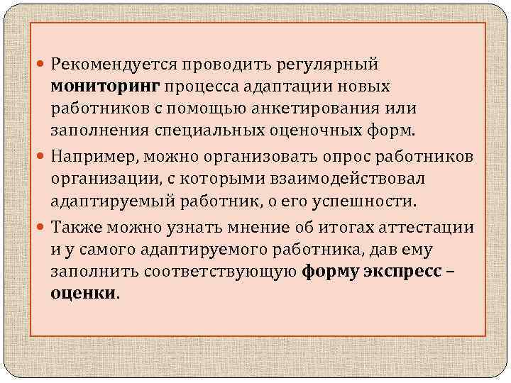  Рекомендуется проводить регулярный мониторинг процесса адаптации новых работников с помощью анкетирования или заполнения