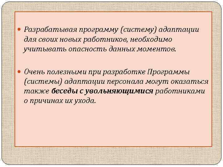 Разрабатывая программу (систему) адаптации для своих новых работников, необходимо учитывать опасность данных моментов.