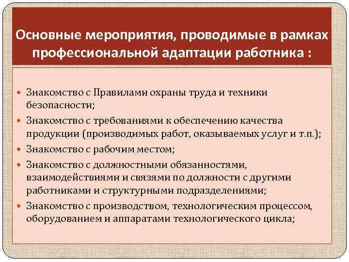 Основные мероприятия проведенные. Мероприятия в рамках адаптации персонала. Основные мероприятия профессиональной адаптации. Основные мероприятия профессиональной адаптации работника. Мероприятия профессионального развития.