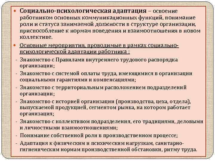 Адаптация доклад. Функции социально-психологической адаптации. Социально-психологическая адаптация пример. Социальная адаптация персонала. Методы психологической адаптации.