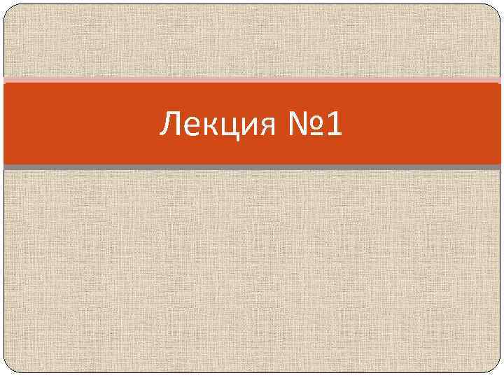 Лекция № 1 