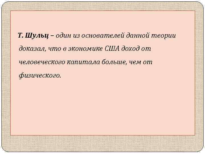 Т. Шульц – один из основателей данной теории доказал, что в экономике США доход