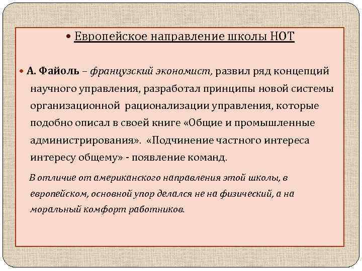  • Европейское направление школы НОТ • А. Файоль – французский экономист, развил ряд