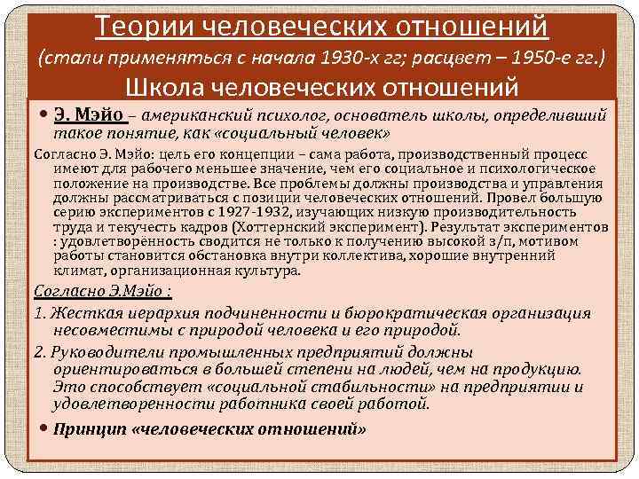 Теории человеческих отношений (стали применяться с начала 1930 -х гг; расцвет – 1950 -е
