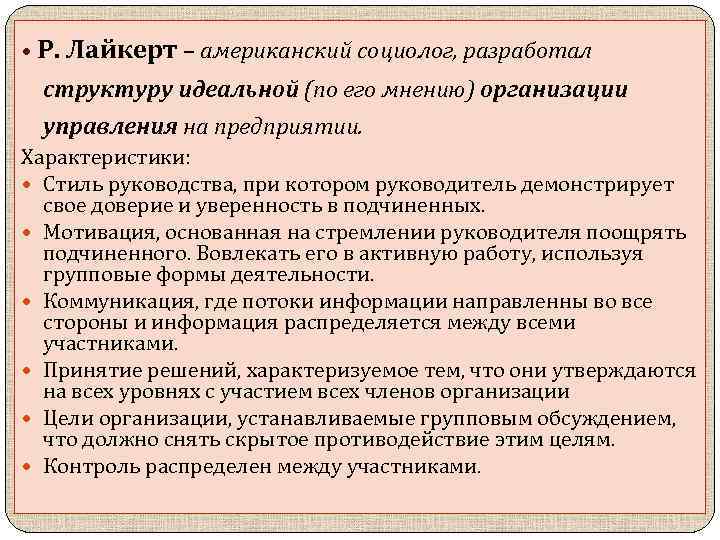  • Р. Лайкерт – американский социолог, разработал структуру идеальной (по его мнению) организации