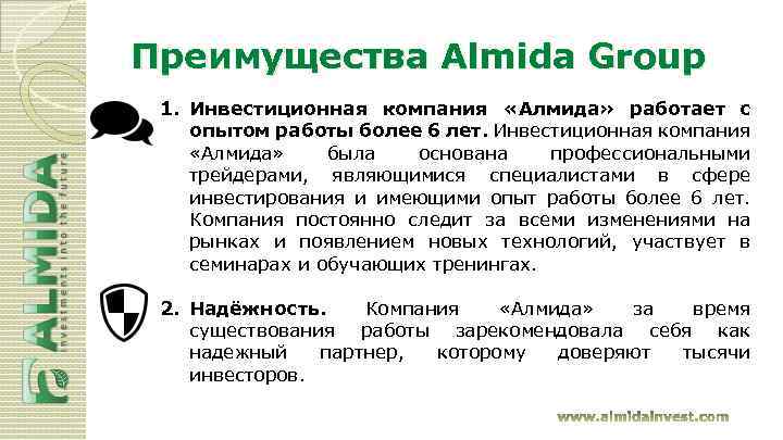 Преимущества Almida Group 1. Инвестиционная компания «Алмида» работает с опытом работы более 6 лет.