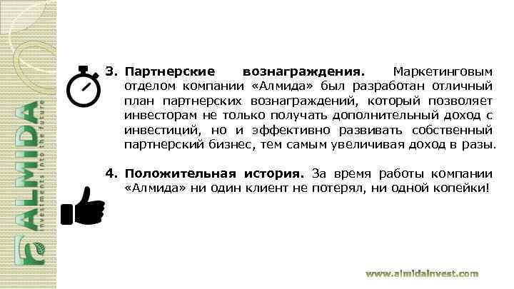 3. Партнерские вознаграждения. Маркетинговым отделом компании «Алмида» был разработан отличный план партнерских вознаграждений, который