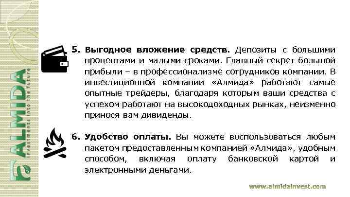 5. Выгодное вложение средств. Депозиты с большими процентами и малыми сроками. Главный секрет большой