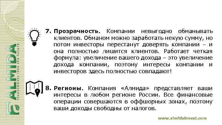 7. Прозрачность. Компании невыгодно обманывать клиентов. Обманом можно заработать некую сумму, но потом инвесторы