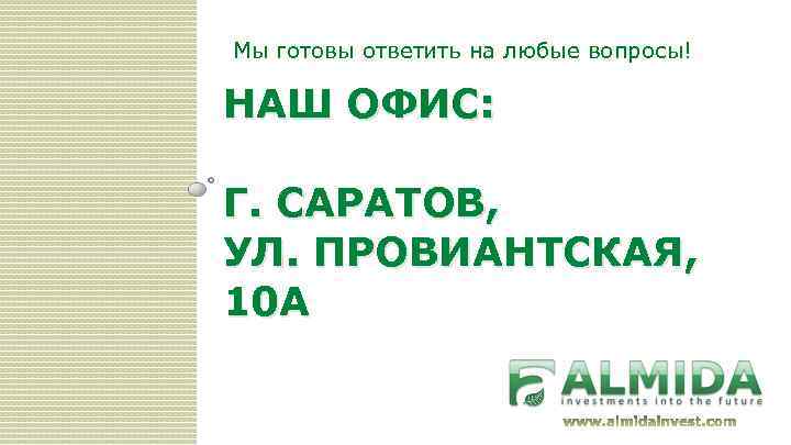 Мы готовы ответить на любые вопросы! НАШ ОФИС: Г. САРАТОВ, УЛ. ПРОВИАНТСКАЯ, 10 А