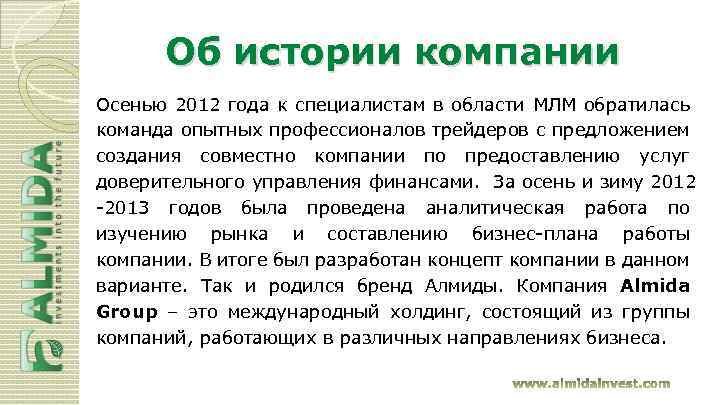 Об истории компании Осенью 2012 года к специалистам в области МЛМ обратилась команда опытных