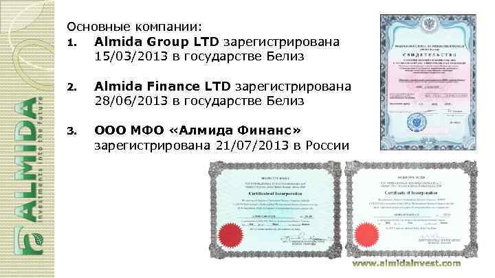 Основные компании: 1. Almida Group LTD зарегистрирована 15/03/2013 в государстве Белиз 2. Almida Finance