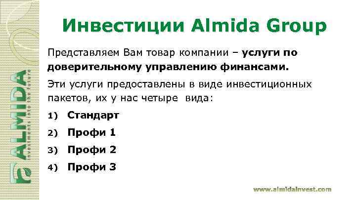 Инвестиции Almida Group Представляем Вам товар компании – услуги по доверительному управлению финансами. Эти