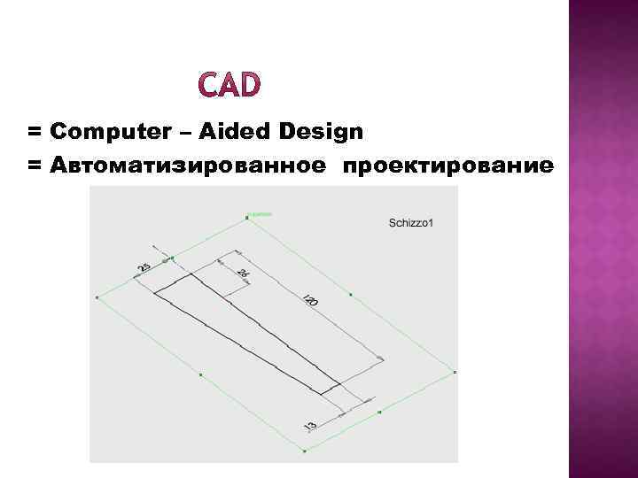 = Computer – Aided Design = Автоматизированное проектирование 