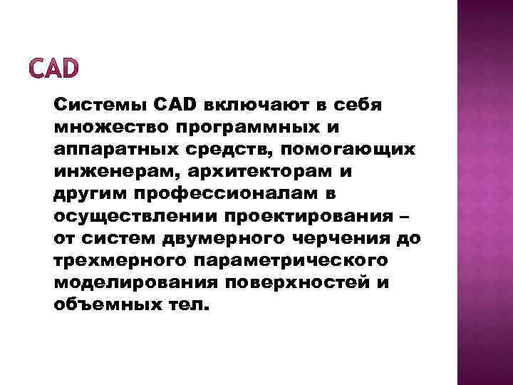 Системы CAD включают в себя множество программных и аппаратных средств, помогающих инженерам, архитекторам и
