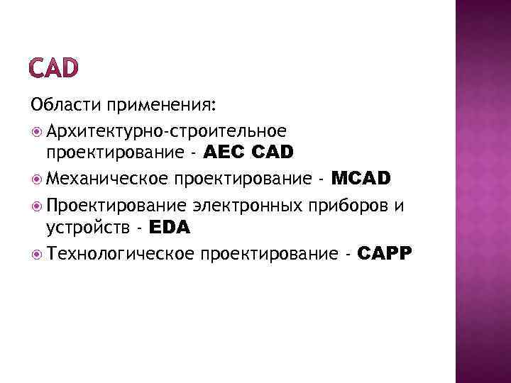 Области применения: Архитектурно-строительное проектирование - AEC CAD Механическое проектирование - MCAD Проектирование электронных приборов