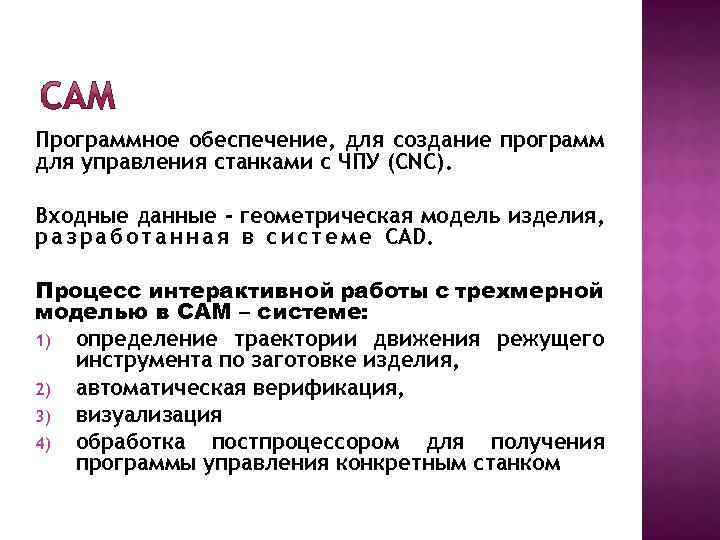 Программное обеспечение, для создание программ для управления станками с ЧПУ (CNC). Входные данные -