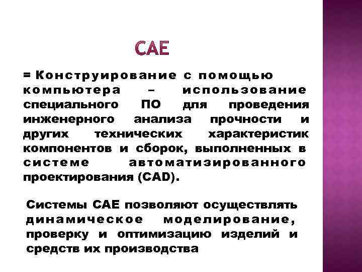 = Конструирование с помощью компьютера – использование специального ПО для проведения инженерного анализа прочности