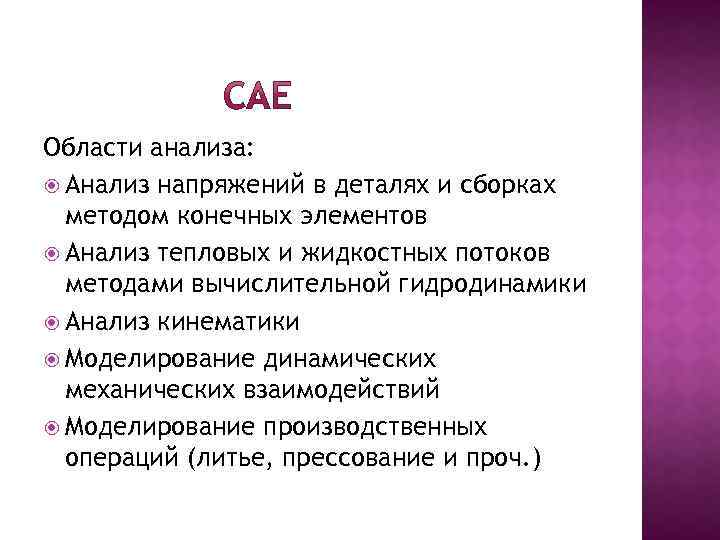 Области анализа: Анализ напряжений в деталях и сборках методом конечных элементов Анализ тепловых и