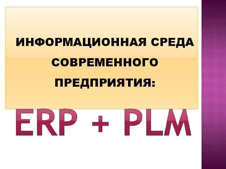 ИНФОРМАЦИОННАЯ СРЕДА СОВРЕМЕННОГО ПРЕДПРИЯТИЯ: 