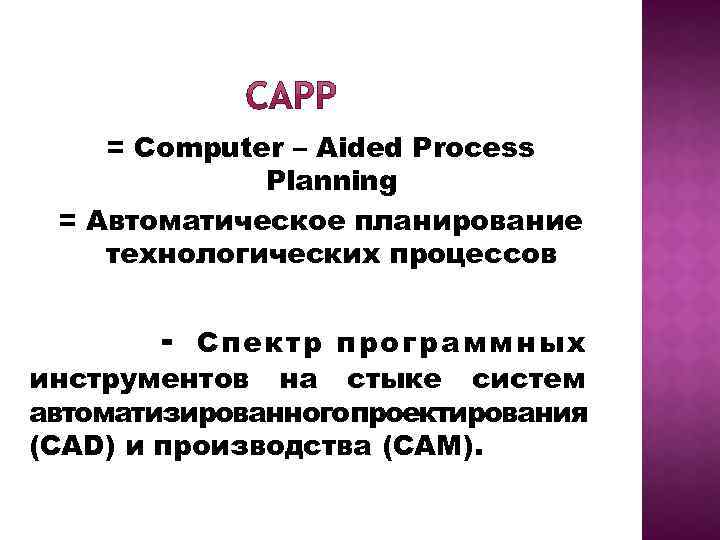 = Computer – Aided Process Planning = Автоматическое планирование технологических процессов - Спектр программных