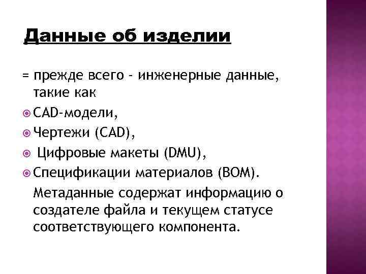 Данные об изделии = прежде всего - инженерные данные, такие как CAD-модели, Чертежи (CAD),