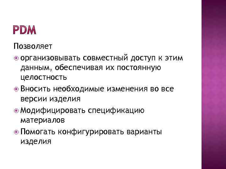 Позволяет организовывать совместный доступ к этим данным, обеспечивая их постоянную целостность Вносить необходимые изменения